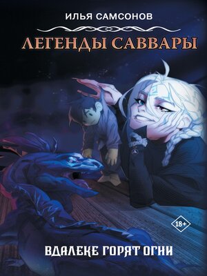 cover image of Легенды Саввары
